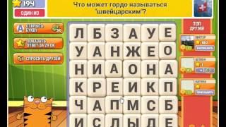 Игра Кот Словоплёт Одноклассники как пройти 191, 192, 193, 194, 195 уровень, ответы?