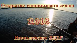 Рыбалка на иваньковском водохранилище. Открыли сезон 2018