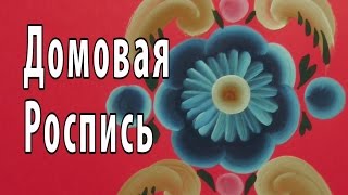 Домовая роспись, The house painting, irishkalia