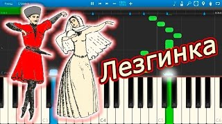 Лезгинка - Грузинский народный танец (на пианино Synthesia)