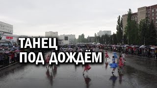 Детский флэшмоб под проливным дождём