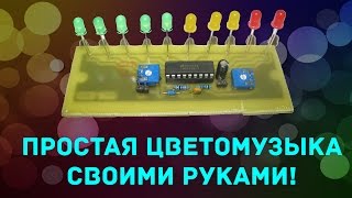 Простая светомузыка на LM3915