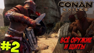 ВСЁ ОРУЖИЕ И ЩИТЫ - CONAN EXILES #2
