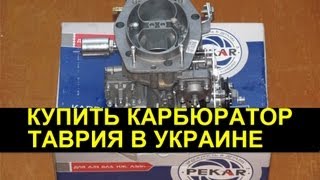 Купить Карбюратор Таврия, Славута в Украине