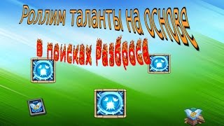 БИТВА ЗАМКОВ. Ищем таланты !