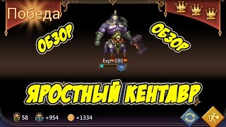 Обзор героя яростный кентавр "Таркус" - Lords Mobile |Россия| #82