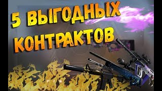 ВЫГОДНЫЕ КОНТРАКТЫ В CS:GO В 2019 / КАК ЗАРАБОТАТЬ НА КОНТРАКТАХ В CS:GO?