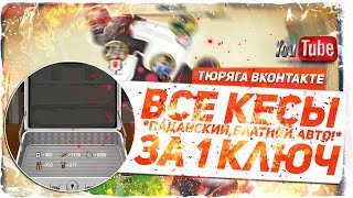 Открываем ТРИ РЕЖИМА КЕЙСОВ за 1 ключ!!! Пац,блат и авто кейсы!!!