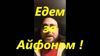 Едем за Айфоном/Едем покупать Айфон для нашего конкурса !