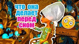 ЧТО ДЕЛАЮТ МОНСТРЫ ПЕРЕД СНОМ?! стоп моушен монстр хай / монстер хай