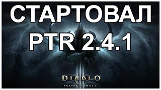 Diablo 3: стартовал PTR 2.4.1