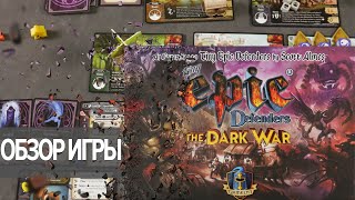 Tiny Epic Defenders The Dark War Дополнение к  Настольной игре Обзор