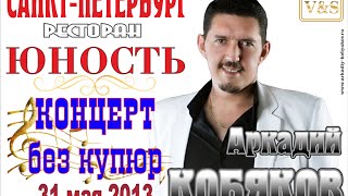 Аркадий Кобяков - Концерт: Версия без купюр (Санкт-Петербург, "Юность", 31.05.2013)