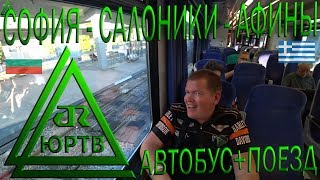 Еду из Болгарии в Грецию. Автобус и поезд София - Салоники - Афины. Смотрим Салоники. ЮРТВ 2019 #420