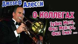 Алесси о Филе Смите, Зубине Мета, Филе Майерсе и других. artvlog