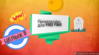 ПРОМОКОДЫ В FREE FAIR|FREE FIRE