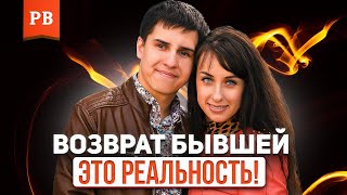 Как вернуть бывшую девушку или жену? Советы Романа Винилова