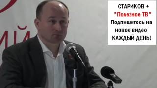 Стариков Хотите понять логику мировых катаклизм