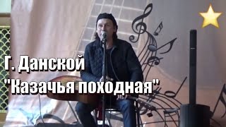 Казачья походная!  Григорий Данской, фестиваль авторской песни, обнинская нота,