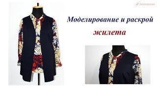 Моделирование и раскрой удлиненного жилета