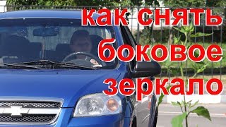 Как снять боковое зеркало заднего вида на Шевроле Авео Т250 Авторемонт