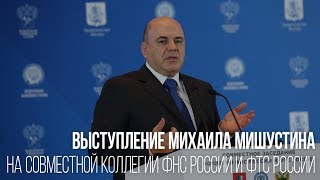 Михаил Мишустин о взаимодействии ФТС и ФНС России