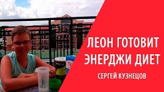 Энерджи Диет приготовит даже ребенок / Мастер-класс от Леона