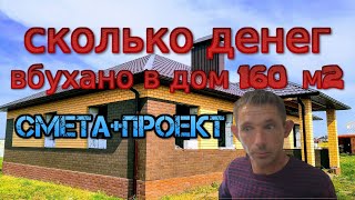 Обзор дома 160 кв м цена строительства бесплатный проект 21