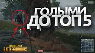 МОЖНО ЛИ ПОПАСТЬ В ТОП 5 ГОЛЫМИ В PLAYERUNKNOWN'S BATTLEGROUNDS? PUBG CHALLENGE #1