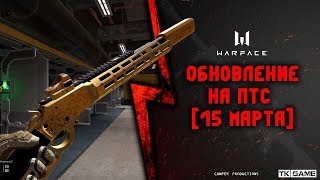 ОБНОВЛЕНИЕ НА ПТС [15 МАРТА] ДРОБОВИК MARLIN 1894 CUSTOM,ПИСТОЛЕТ MAXIM 9 И НОВОЕ СНАРЯЖЕНИЕ СПЕКТР