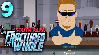 South Park: The Fractured But Whole - Первый Русский в Южном Парке #9