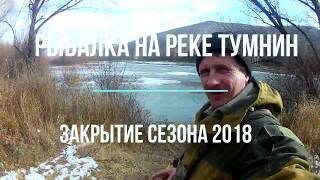 Рыбалка на Тумнине. Хариус осенью. Закрытие сезона 2018.
