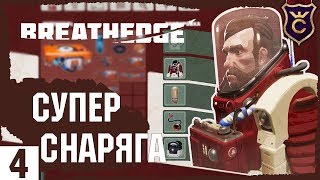Пердячий Ускоритель, Фонарик и Крутой Скафандр - Breathedge Прохождение #4