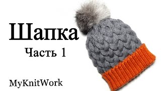 Шапка с косами. Вязание спицами. Мастер класс. Шапка с отворотом. Часть 1.