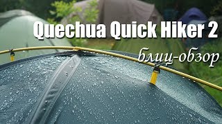 Двухместная палатка Quick hiker 2 Quechua от Декатлона блиц обзор
