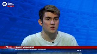 Климент Колесников: "Предлагали тренироваться за границей, но я отказался"