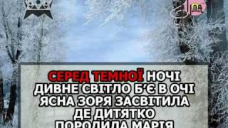 В ВИФЛЕЄМІ НОВИНА, ДІВА СИНА ПОРОДИЛА караоке Українська коляда Ukrainian folk song karaoke carol