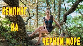 Кемпинг на Черном море. Отдых в палатках . Архипо-Осиповка