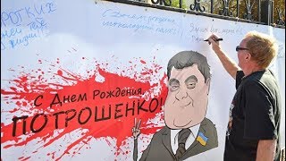 Порошенко день рождения ВИДЕО поздравление от семьи жены и детей