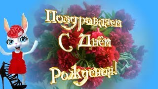 КРАСИВОЕ ПРИКОЛЬНОЕ ПОЗДРАВЛЕНИЕ С ДНЁМ РОЖДЕНИЯ?ПРИКОЛЬНОЕ ПОЗДРАВЛЕНИЕ С ДНЮХОЙ