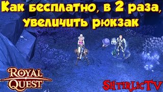 Royal Quest - ХИТРОСТЬ: Как бесплатно увеличить рюкзак в 2 раза