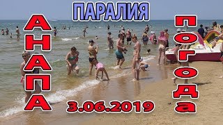 АНАПА. ПОГОДА 03.06.2019 ОГО!!! ВИТЯЗЕВО ПАРАЛИЯ. КАК МОРЕ??