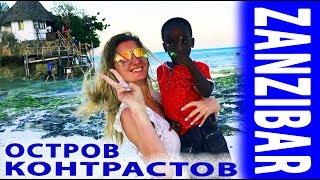ZANZIBAR 2018. Как недорого провести отпуск на Занзибаре и вернуться живыми из Африки