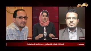 فضاء حر |  الإجراءات الأمنية الأخيرة في عدن.. الأهداف والمآلات | تقديم : أسوان شاهر