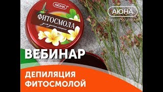 ДЕПИЛЯЦИЯ ФИТОСМОЛОЙ: особенности, свойства, техники работы. Смола на медовой основе.
