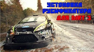 Как установить русификатор для DiRT 3 Complete Edition | How to install crack for DiRT 3