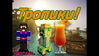 Мод на тропики, подводный мир, и папуасов! Minecraft обзор модов (Tropicraft)