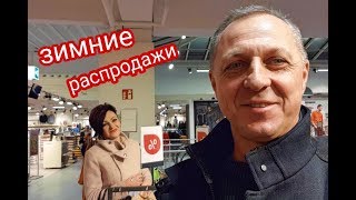 ЗИМНИЕ РАСПРОДАЖИ В ГЕРМАНИИ.ЧТО ПОДАРИЛА МНЕ ТАНЯ НА РОЖДЕСТВО.