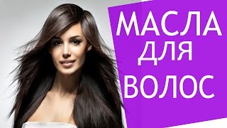 Масло для волос. Эфирные масла для волос. Маска для волос
