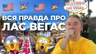 Лас Вегас: Вся правда, история и обратная сторона города, тур по отелю